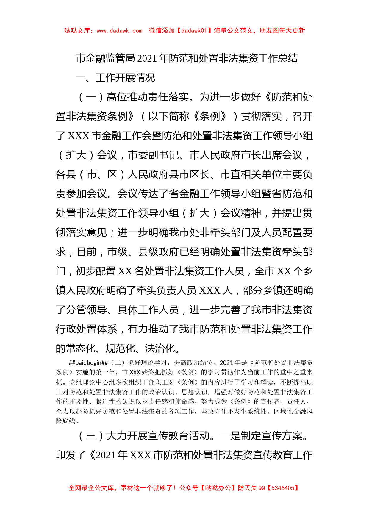 市金融监管局2021年防范和处置非法集资工作总结_第1页