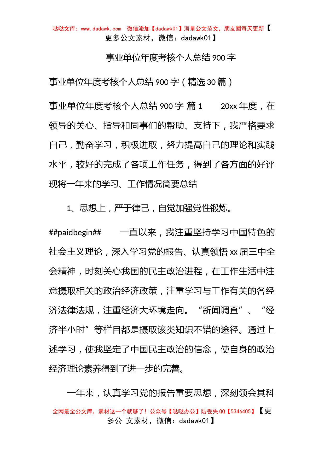 事业单位年度考核个人总结900字_第1页