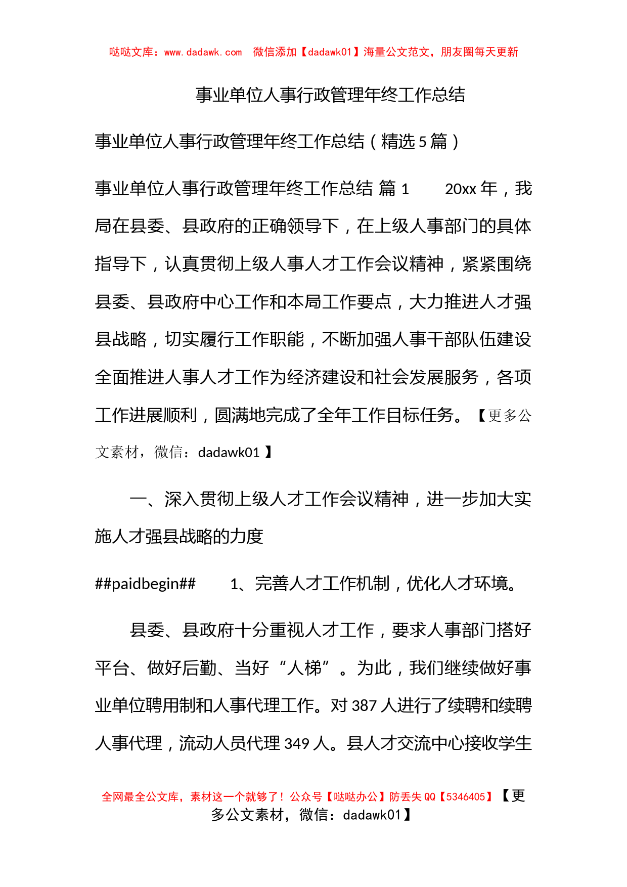 事业单位人事行政管理年终工作总结_第1页