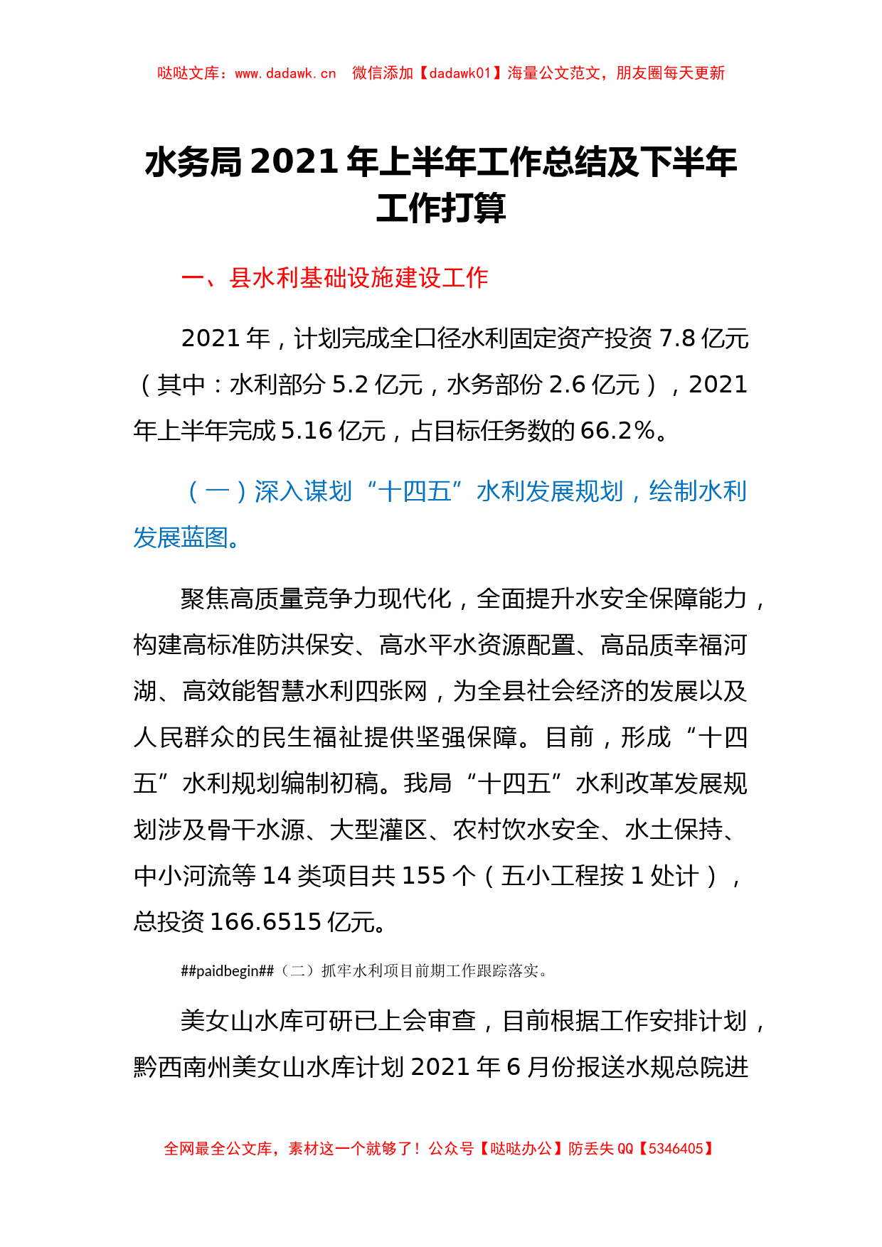 水务局2021年上半年工作总结及下半年工作打算_第1页