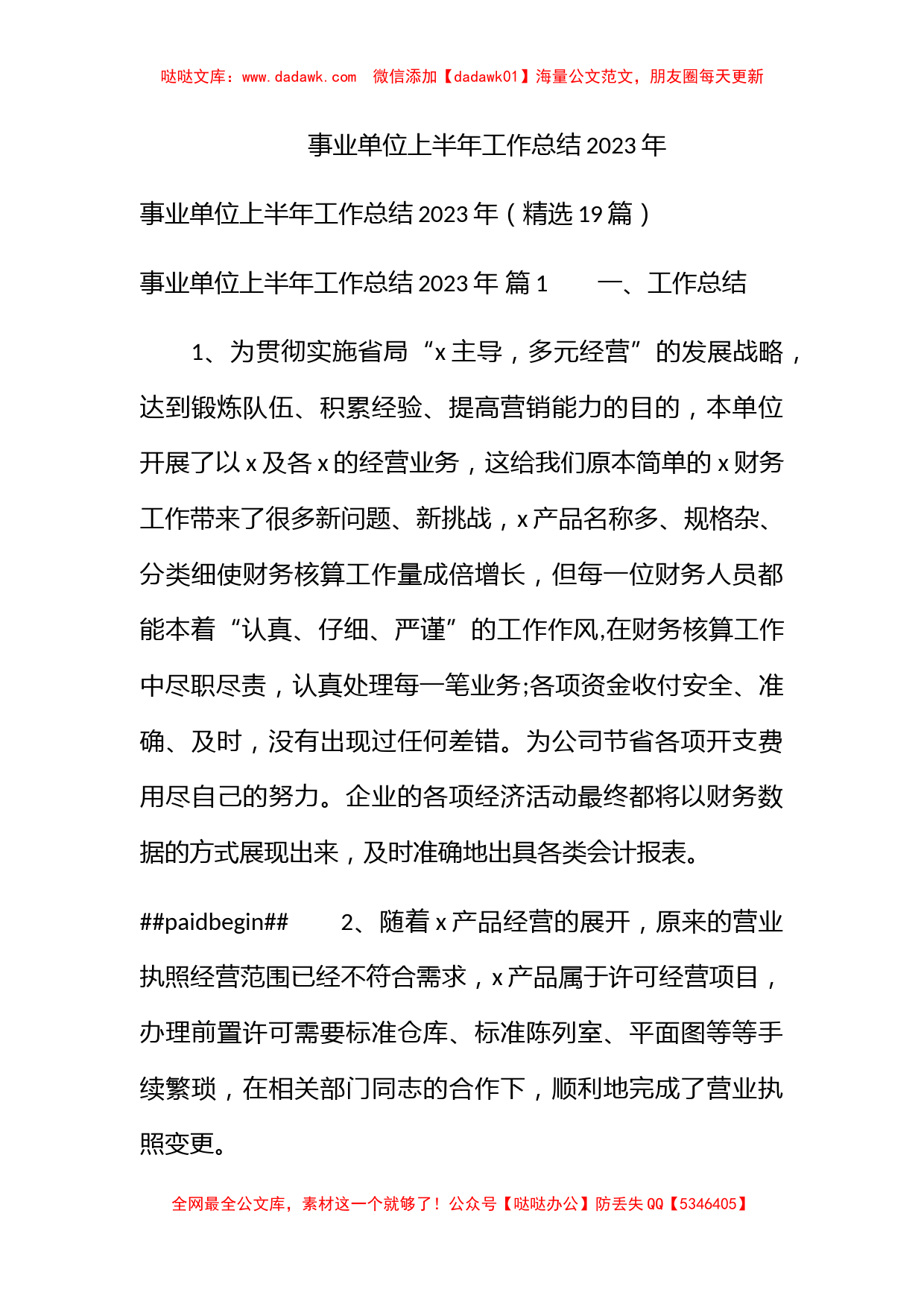 事业单位上半年工作总结2023年_第1页