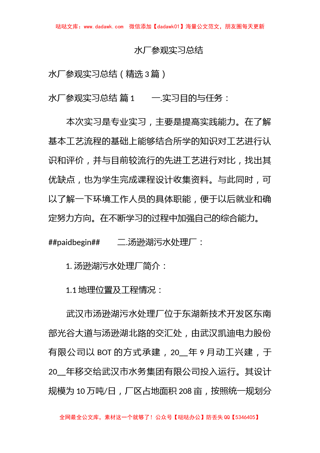 水厂参观实习总结_第1页