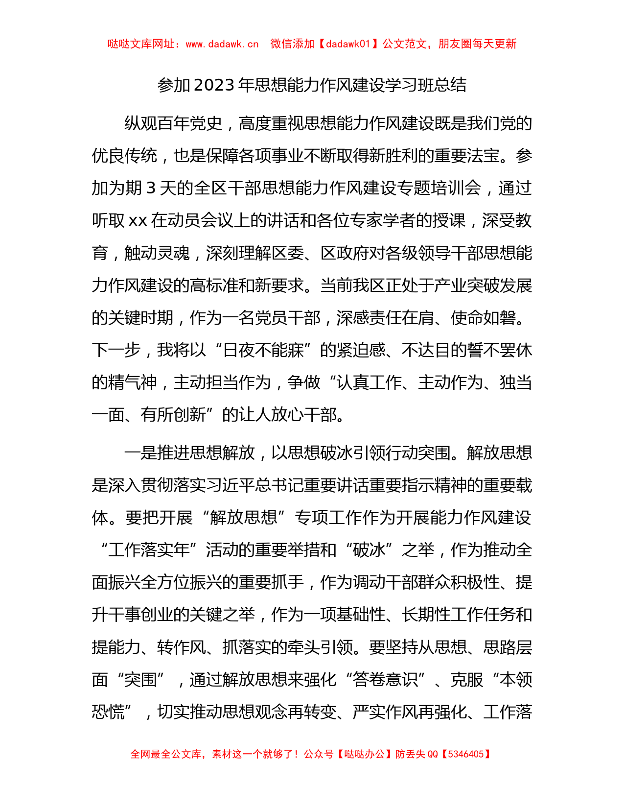 思想能力作风建设学习班个人总结（心得研讨发言）【哒哒】_第1页