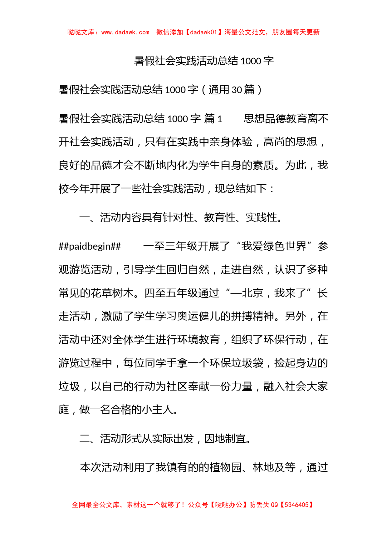 暑假社会实践活动总结1000字_第1页