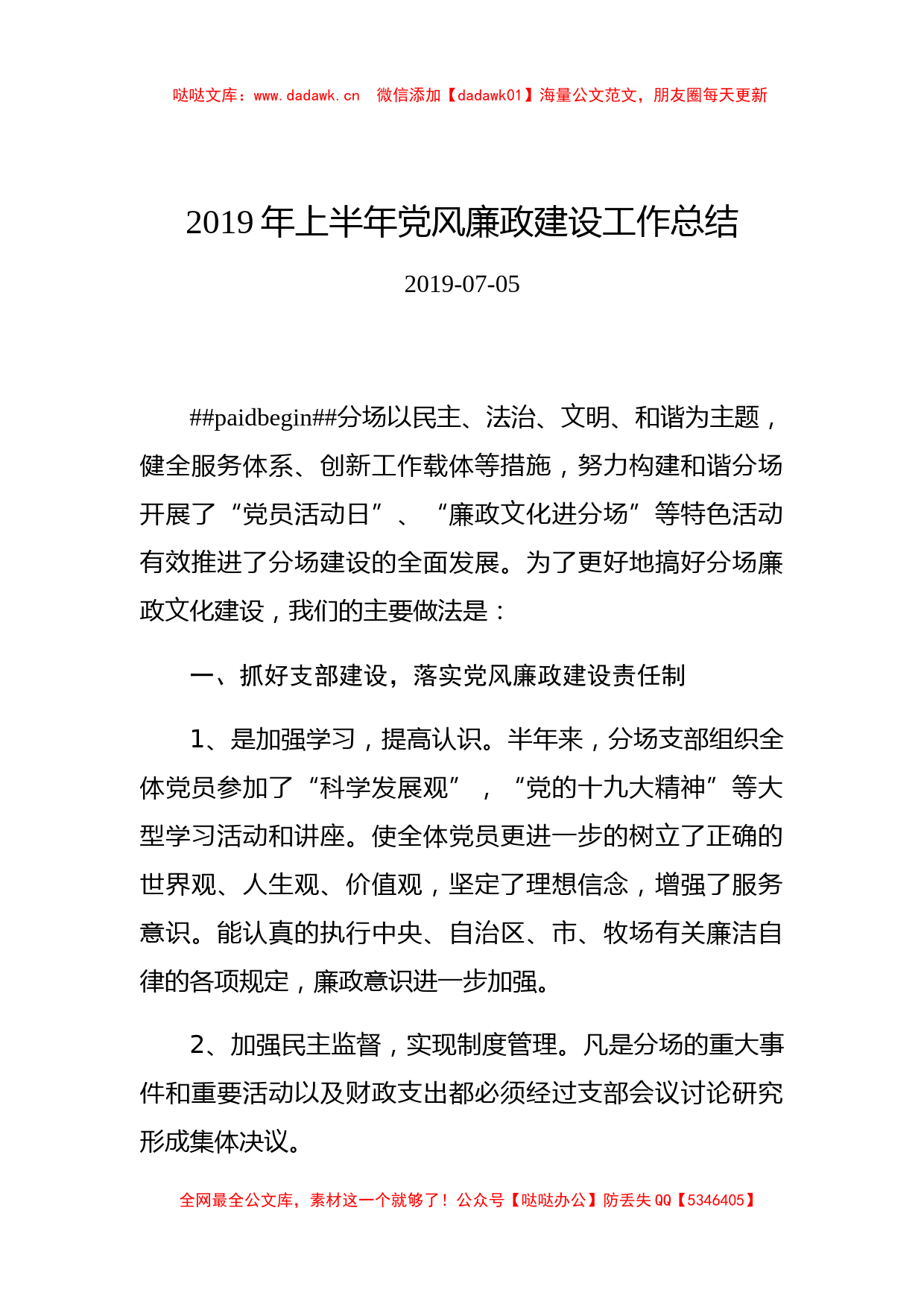 斯格斯台分场党支部2019年上半年党风廉政建设工作总结_第1页