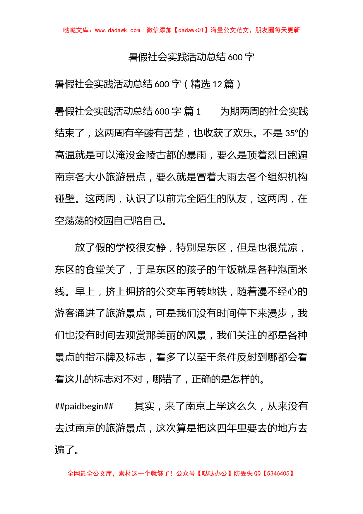 暑假社会实践活动总结600字_第1页