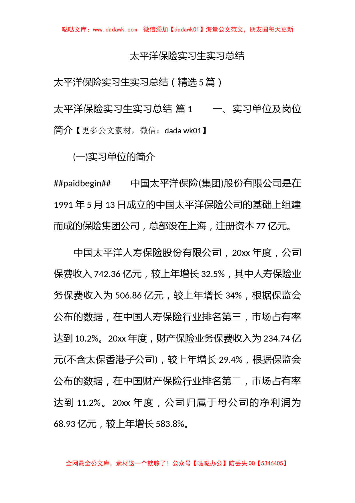 太平洋保险实习生实习总结_第1页