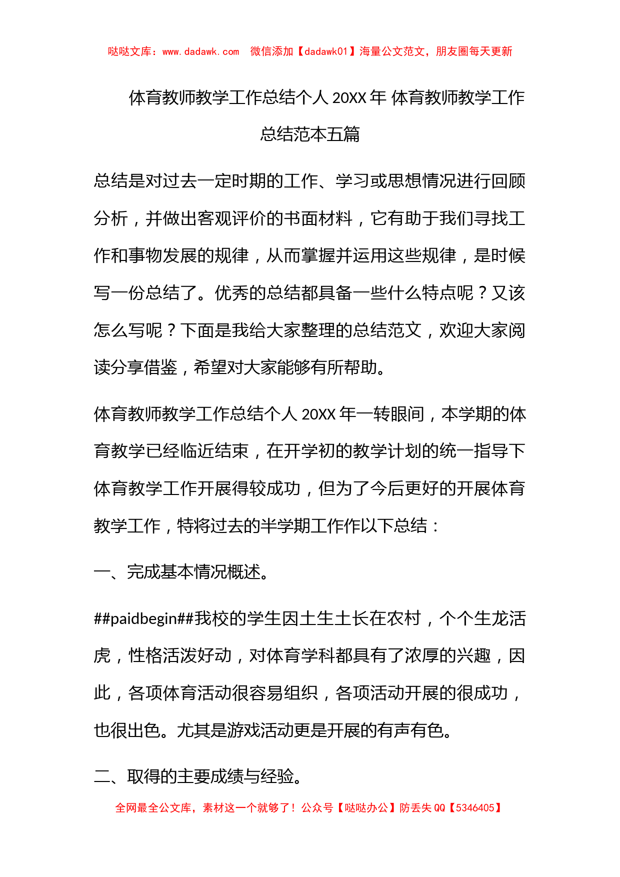 体育教师教学工作总结个人2022年 体育教师教学工作总结范本五篇_第1页