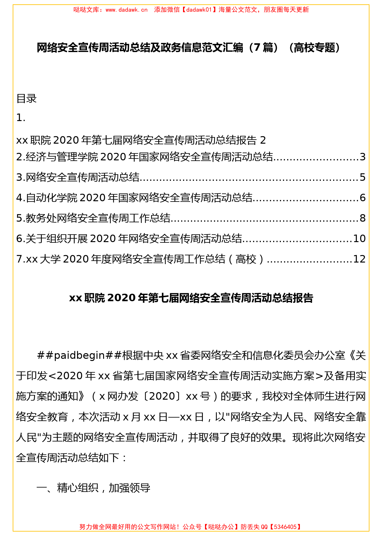 网络安全宣传周活动总结及政务信息范文汇编（7篇）（高校专题）_第1页