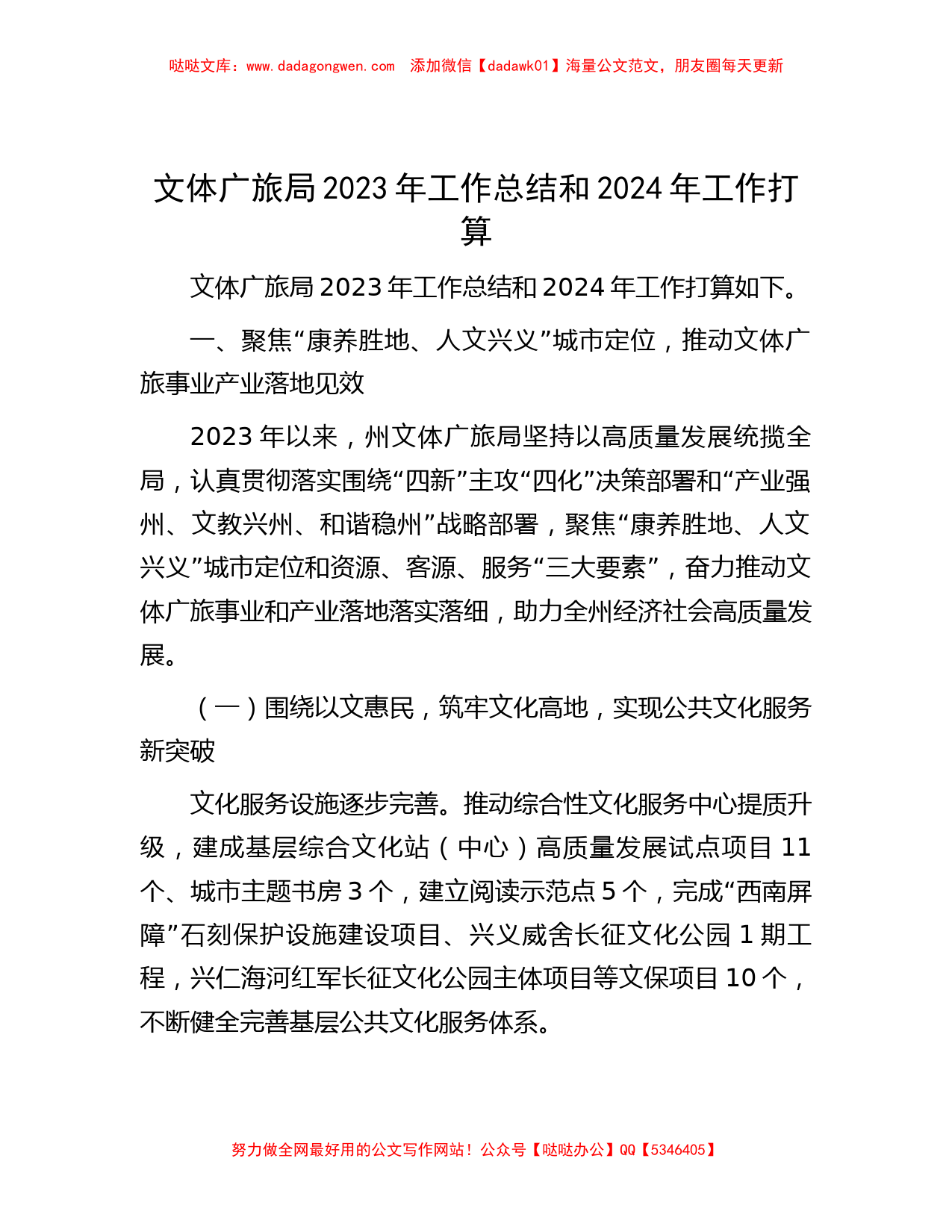 文体广旅局2023年工作总结和2024年工作打算_第1页