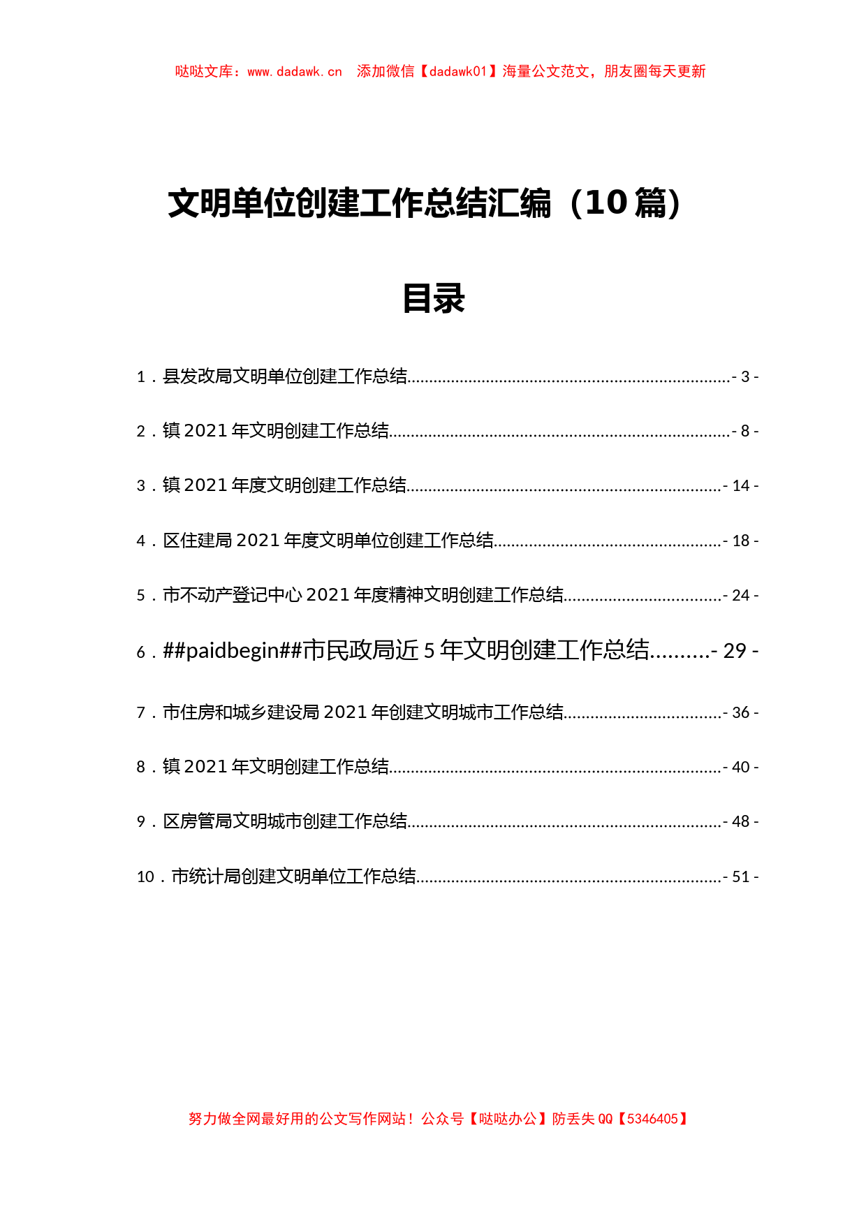 文明单位创建工作总结汇编10篇_第1页