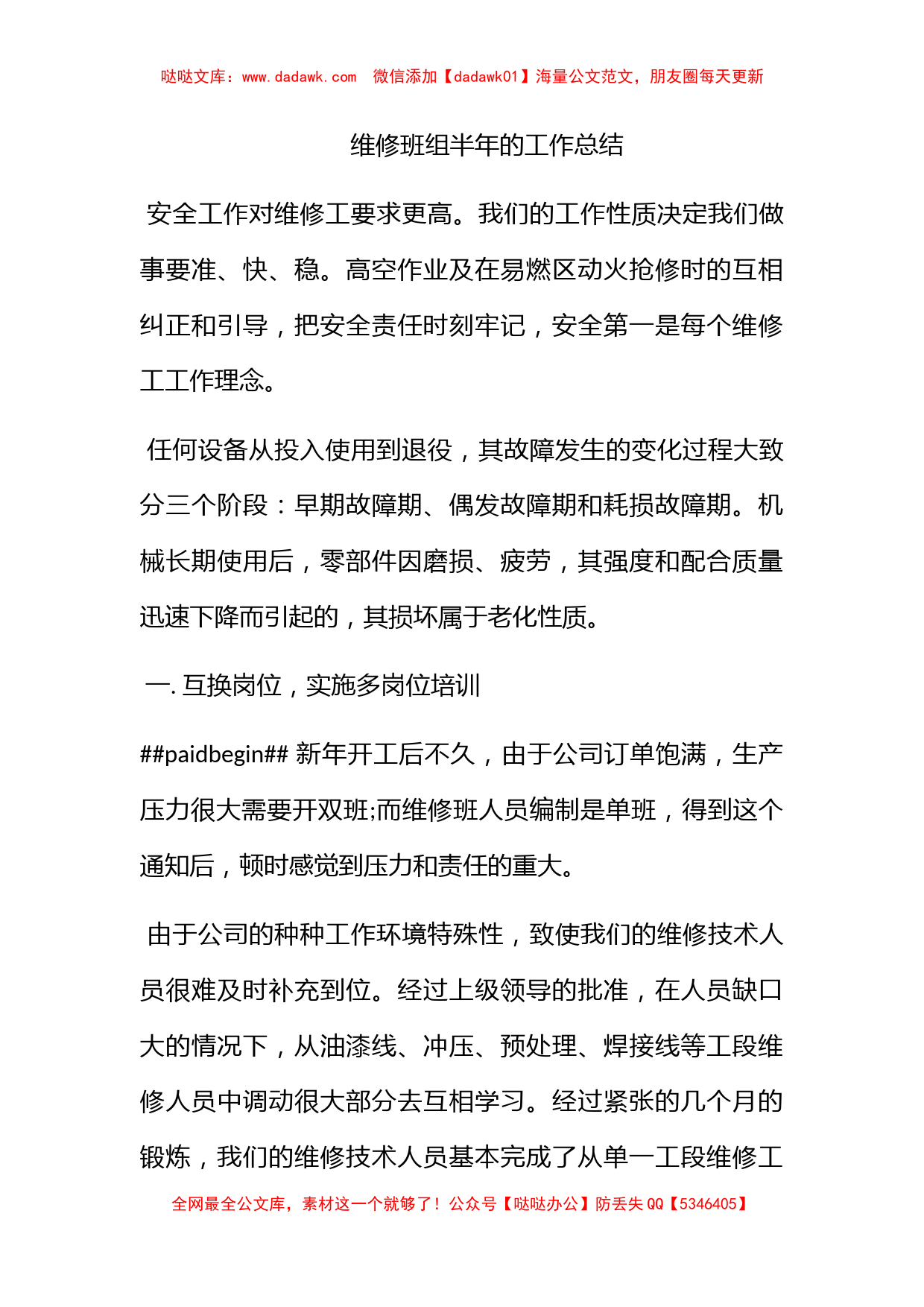 维修班组半年的工作总结_第1页