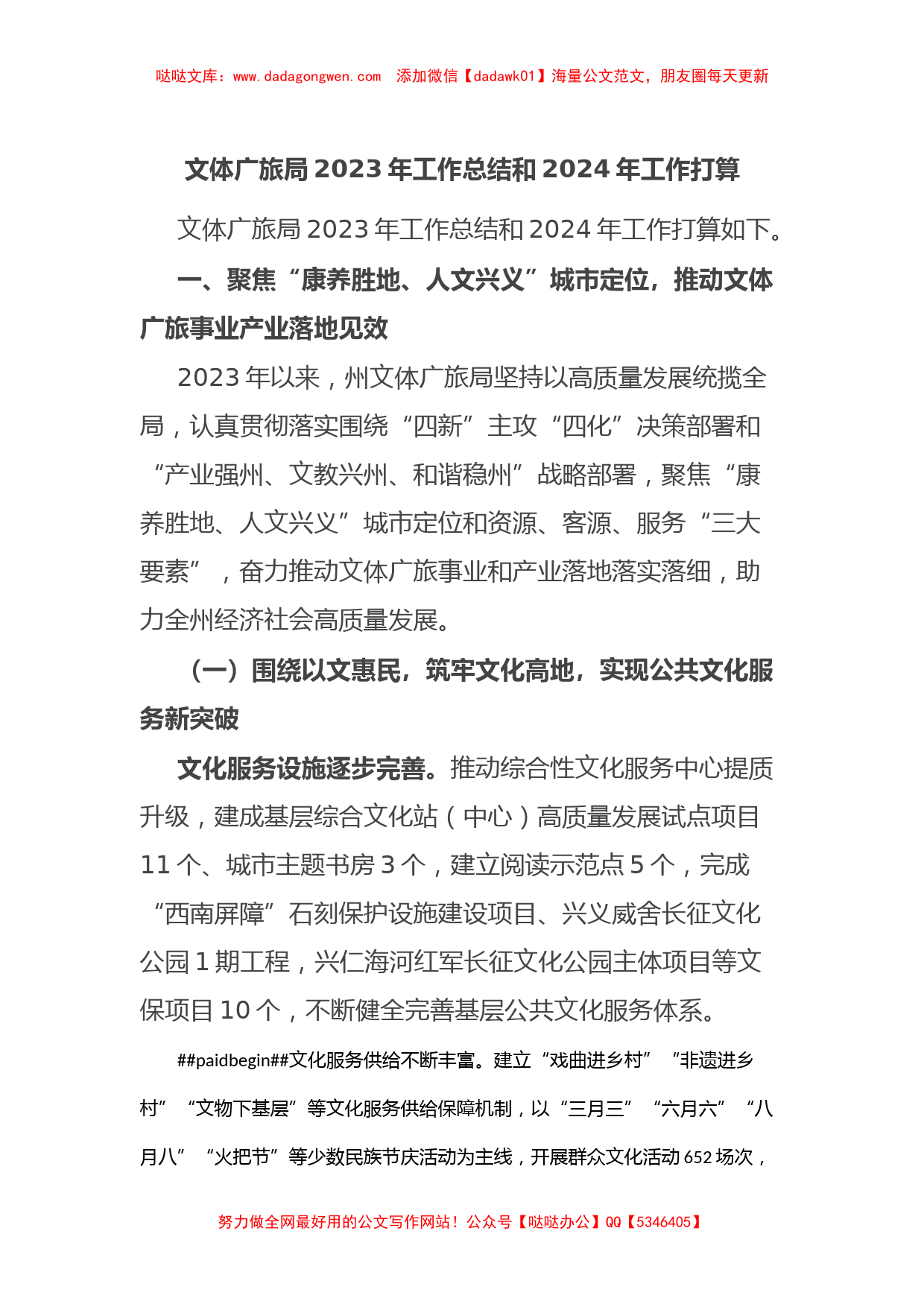 文体广旅局2023年工作总结和2024年工作打算【哒哒】_第1页