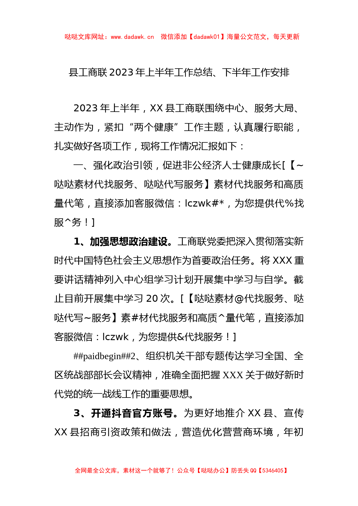 县工商联2023年上半年工作总结、下半年工作安排(1)【哒哒】_第1页