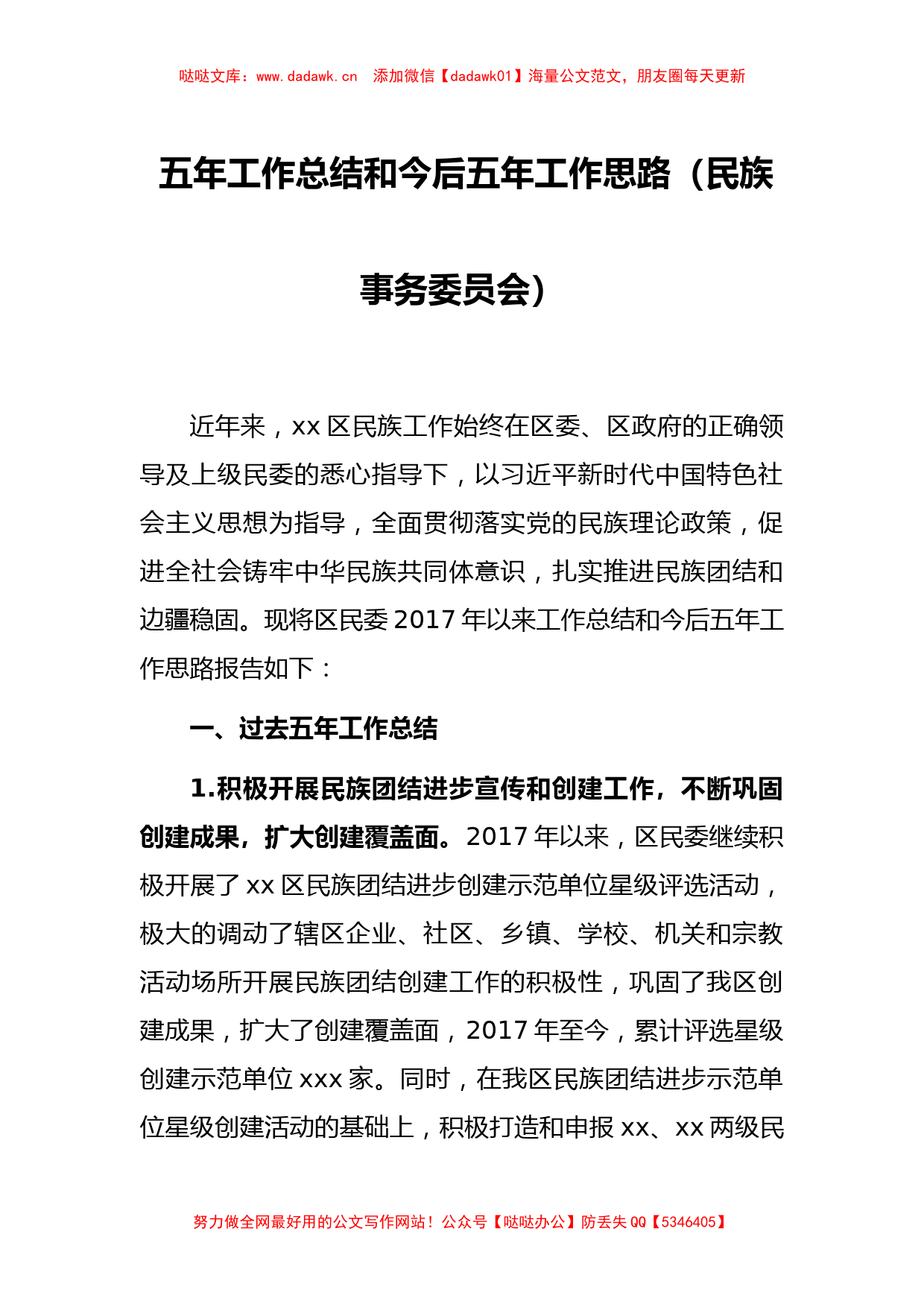 五年工作总结和今后五年工作思路（民族事务委员会）_第1页