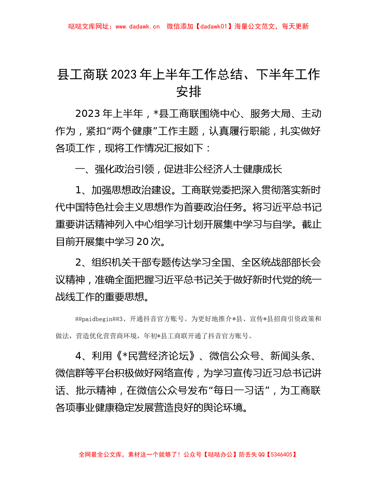 县工商联2023年上半年工作总结、下半年工作安排【哒哒】_第1页