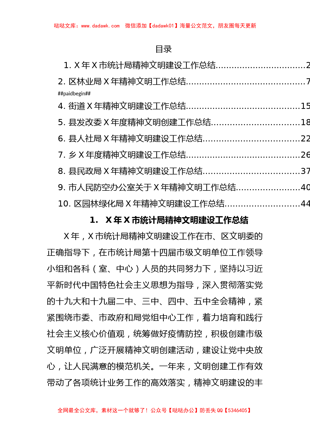 文汇系列5456--精神文明建设工作总结汇编（10篇）_第1页