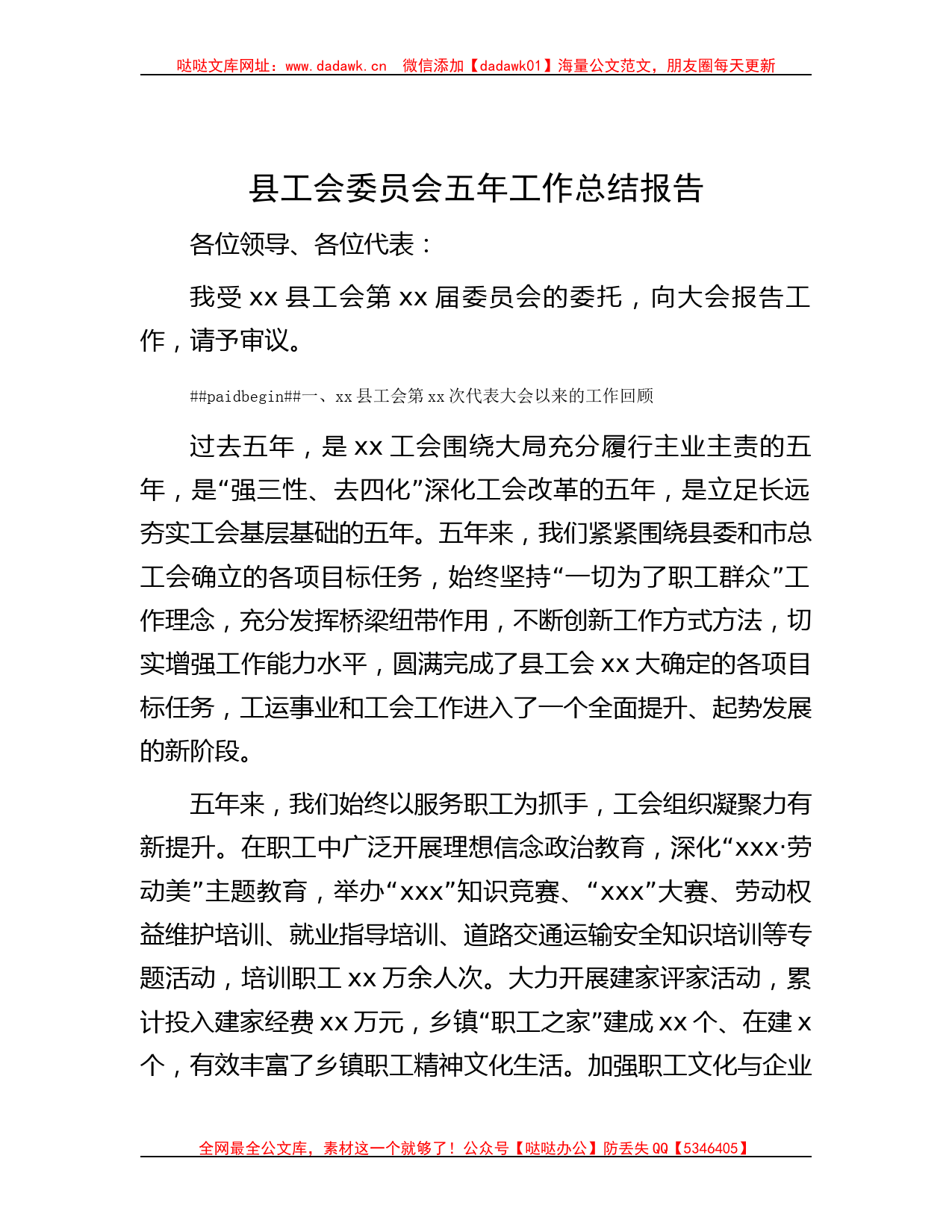 县工会委员会五年工作总结报告哒哒_第1页