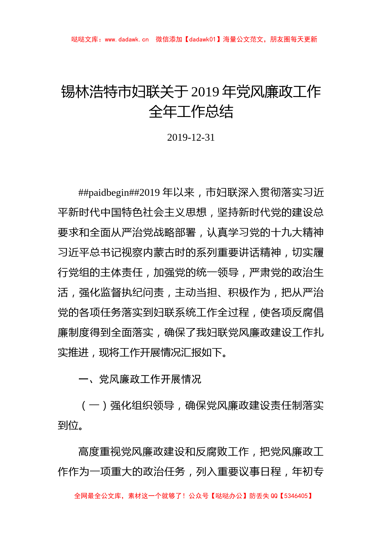 锡林浩特市妇联关于2019年党风廉政工作全年工作总结_第1页