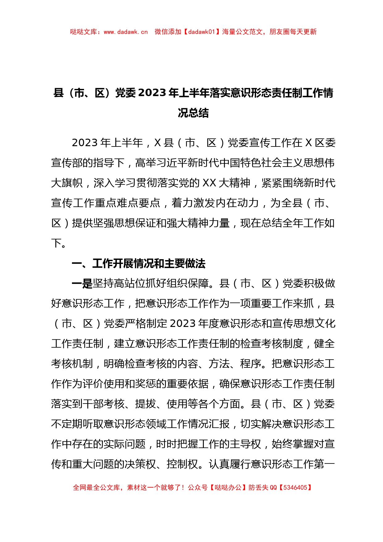 县（市、区）党委2023年上半年落实意识形态责任制工作情况总结_第1页