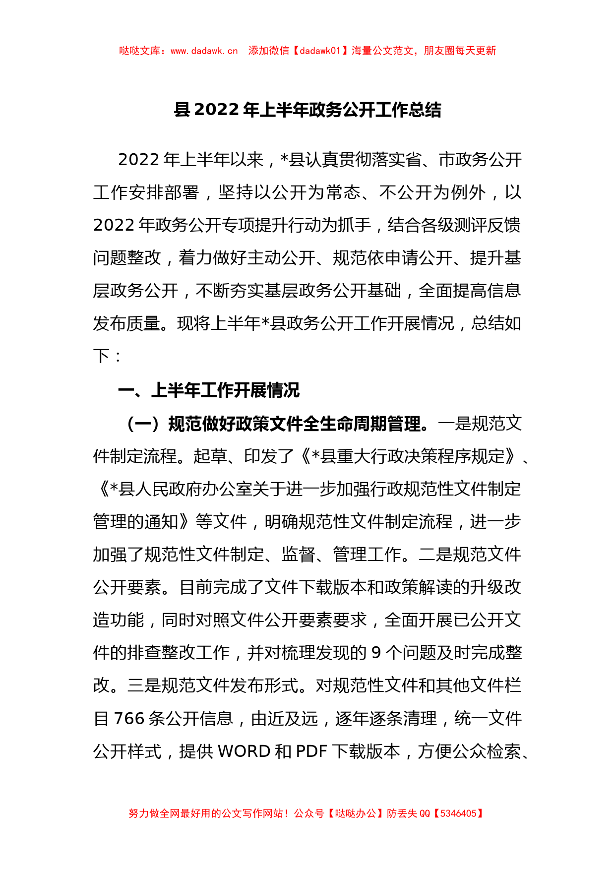 县2022年上半年政务公开工作总结_第1页