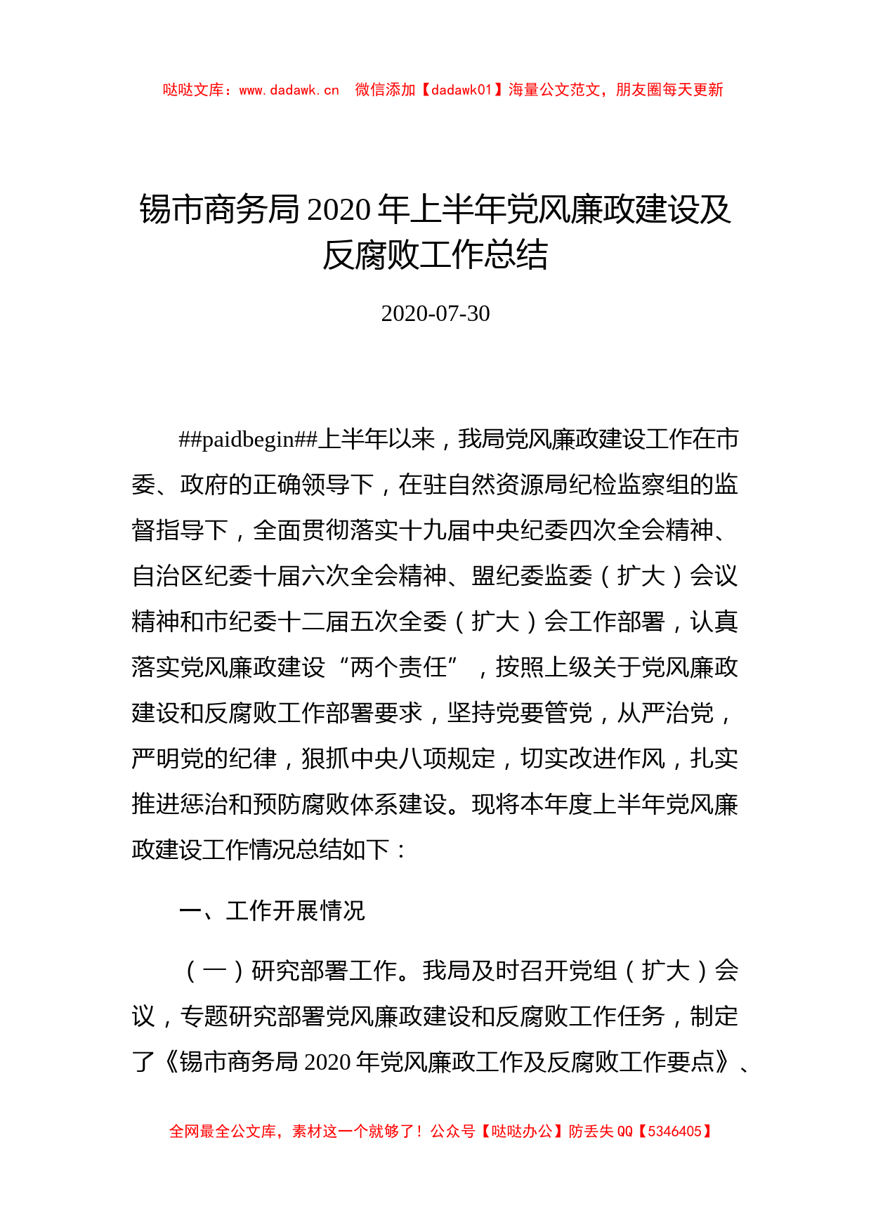 锡市商务局2020年上半年党风廉政建设及反腐败工作总结_第1页