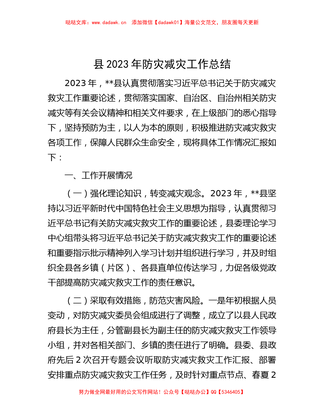 县2023年防灾减灾工作总结_第1页