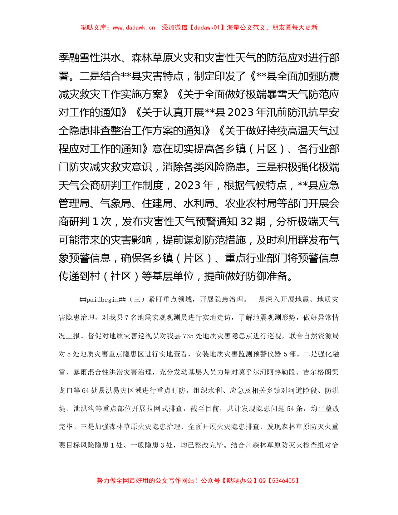 县2023年防灾减灾工作总结_第2页