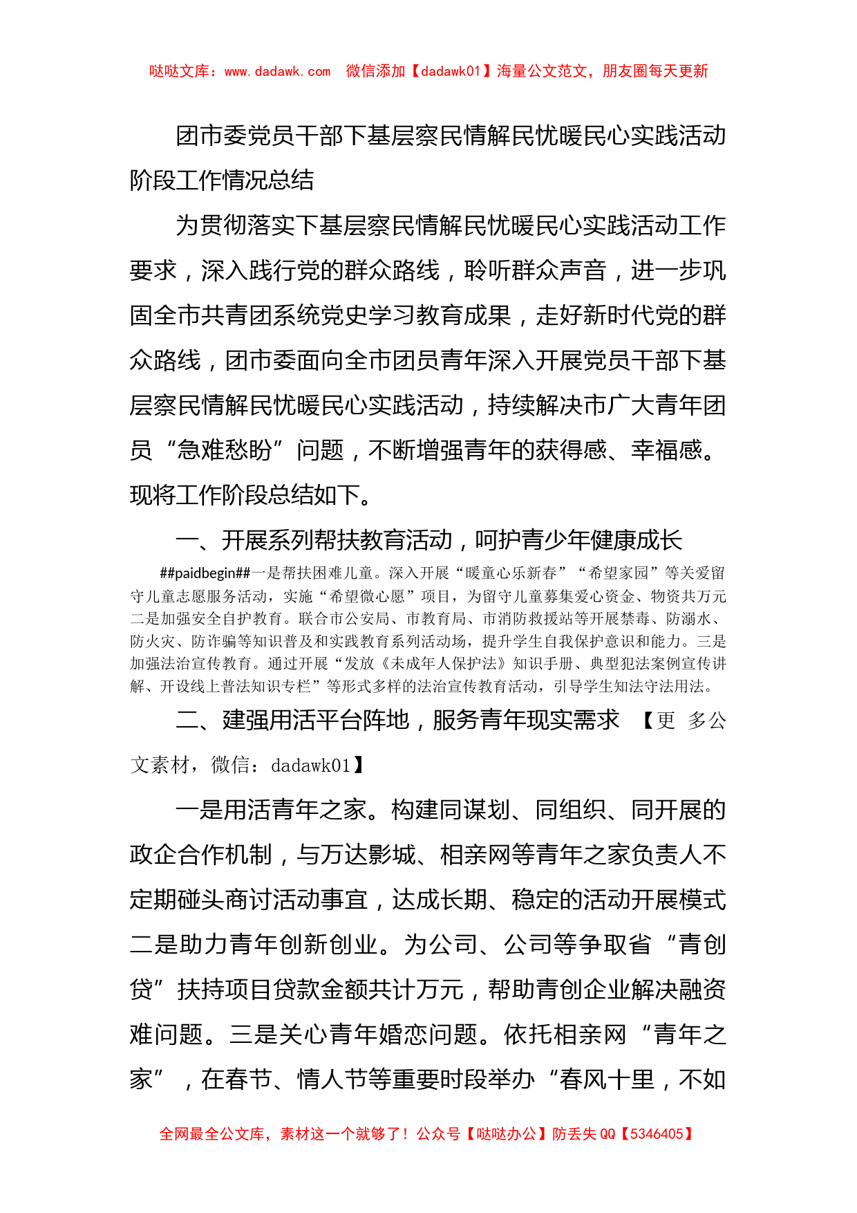 团市委党员干部下基层察民情解民忧暖民心实践活动阶段工作情况总结_第1页