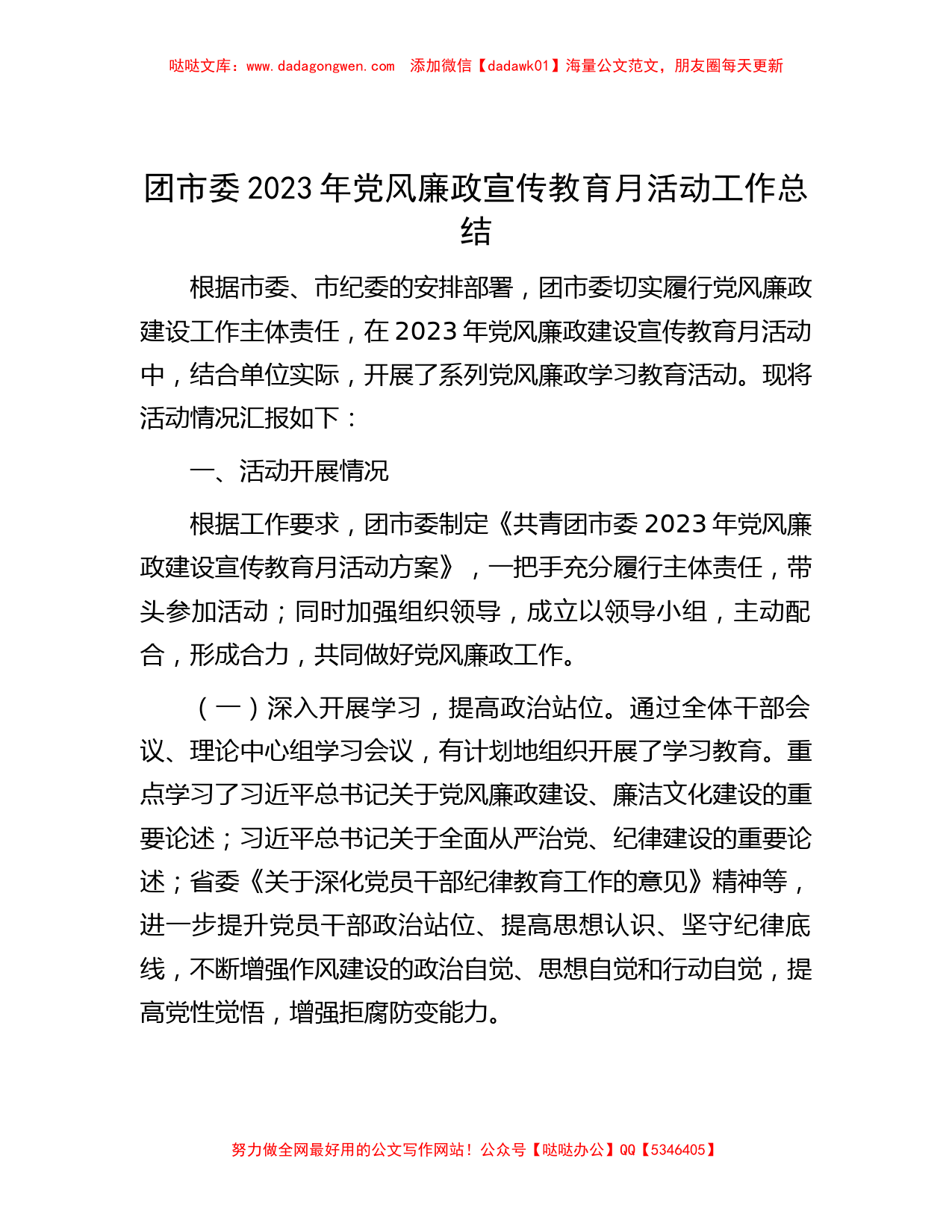 团市委2023年党风廉政宣传教育月活动工作总结_第1页