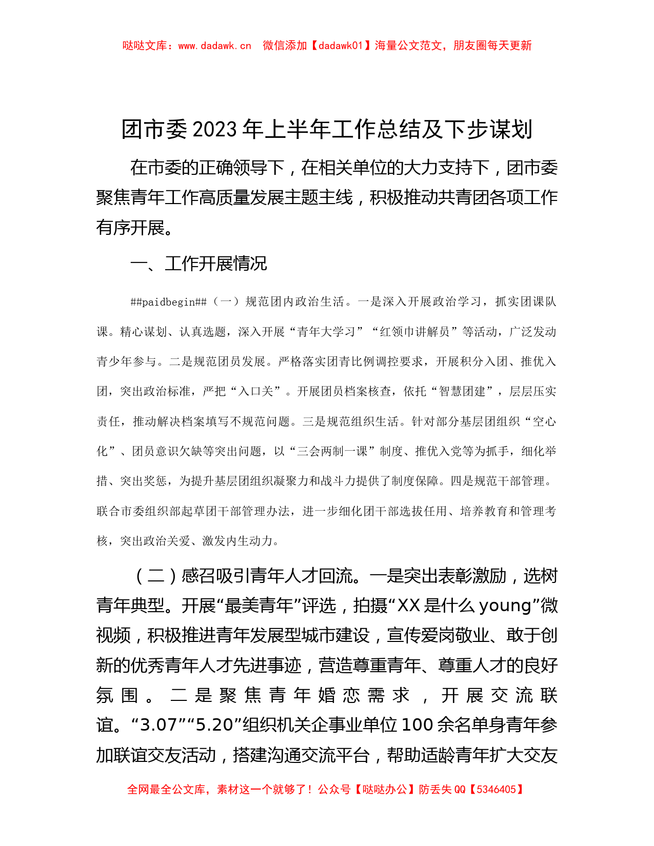 团市委2023年上半年工作总结及下步谋划_第1页