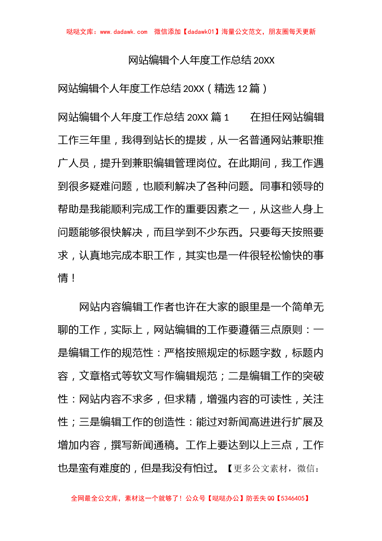 网站编辑个人年度工作总结2022_第1页