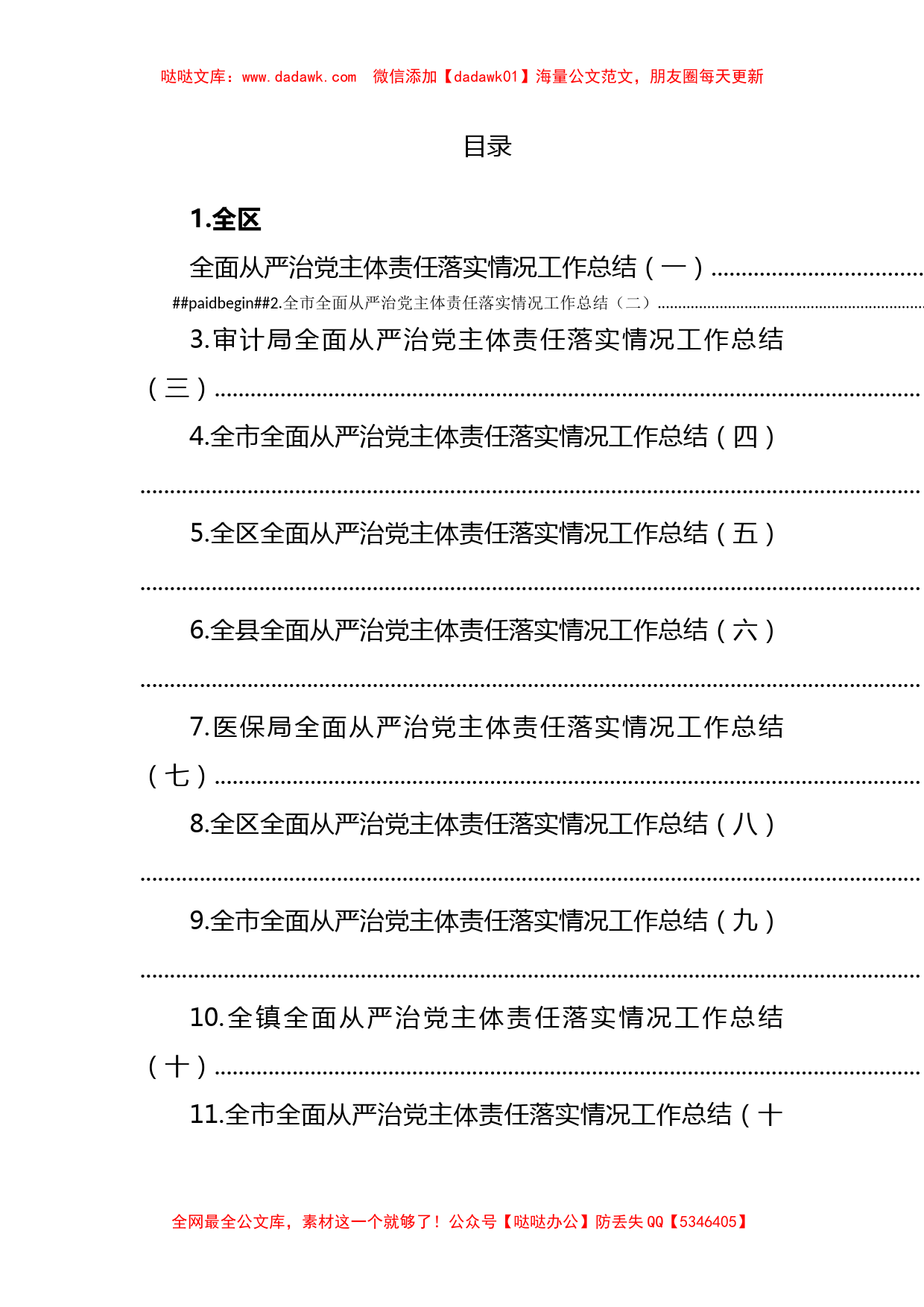 文汇系列5423--全面从严治党主体责任落实情况工作总结汇编（32篇）_第1页