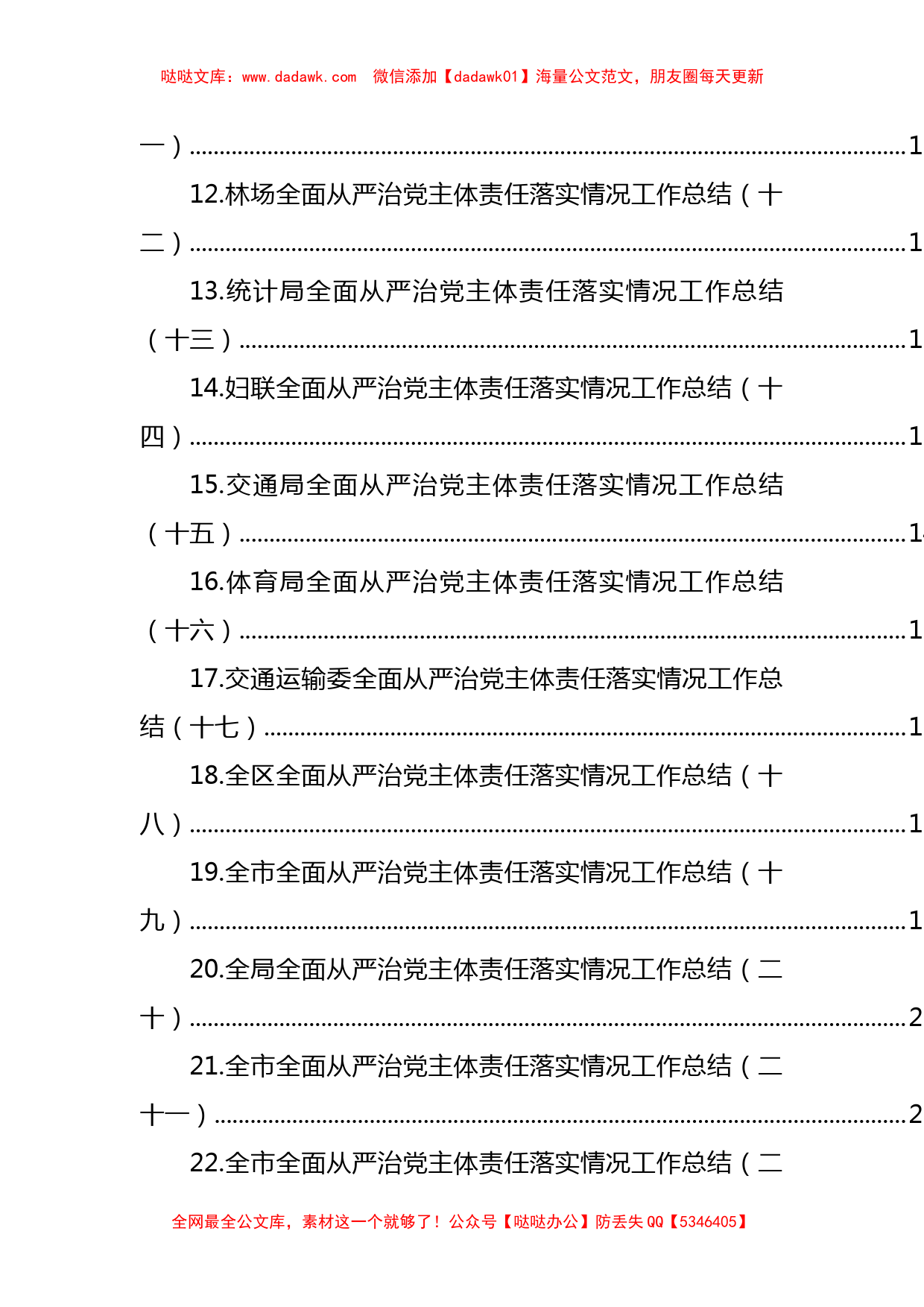 文汇系列5423--全面从严治党主体责任落实情况工作总结汇编（32篇）_第2页