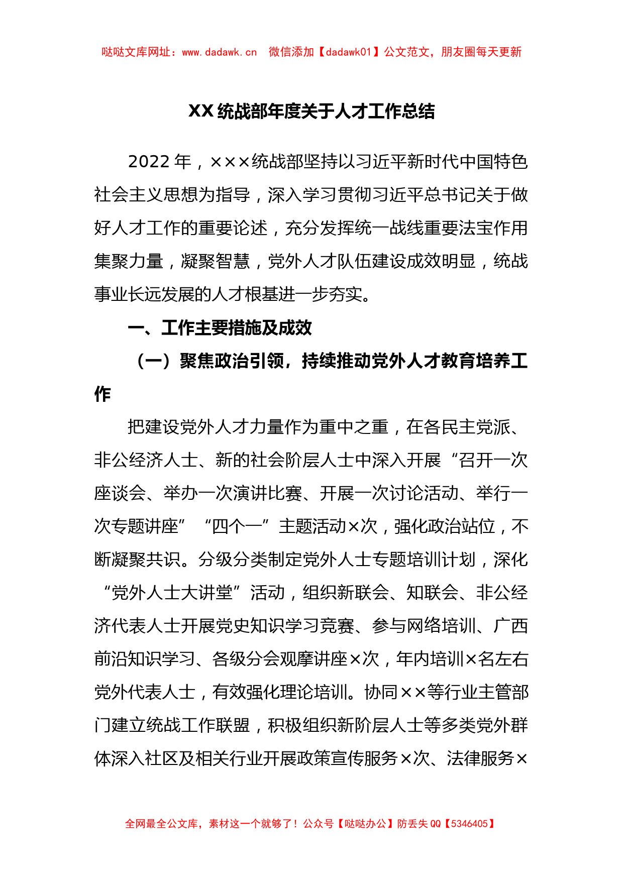 统战部2022年度关于人才工作总结【哒哒】_第1页