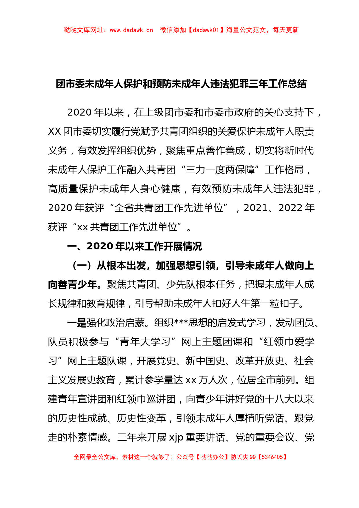 团市委未成年人保护和预防未成年人违法犯罪三年工作总结【哒哒】_第1页