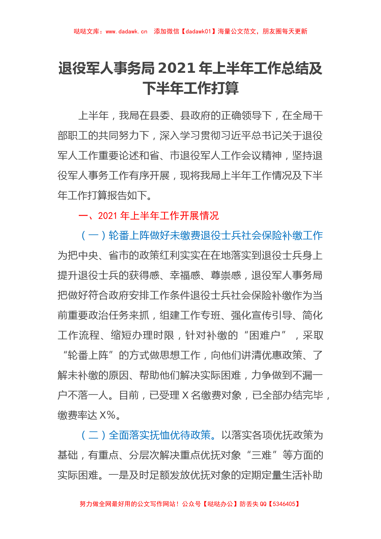 退役军人事务局2021年上半年工作总结及下半年工作打算_第1页