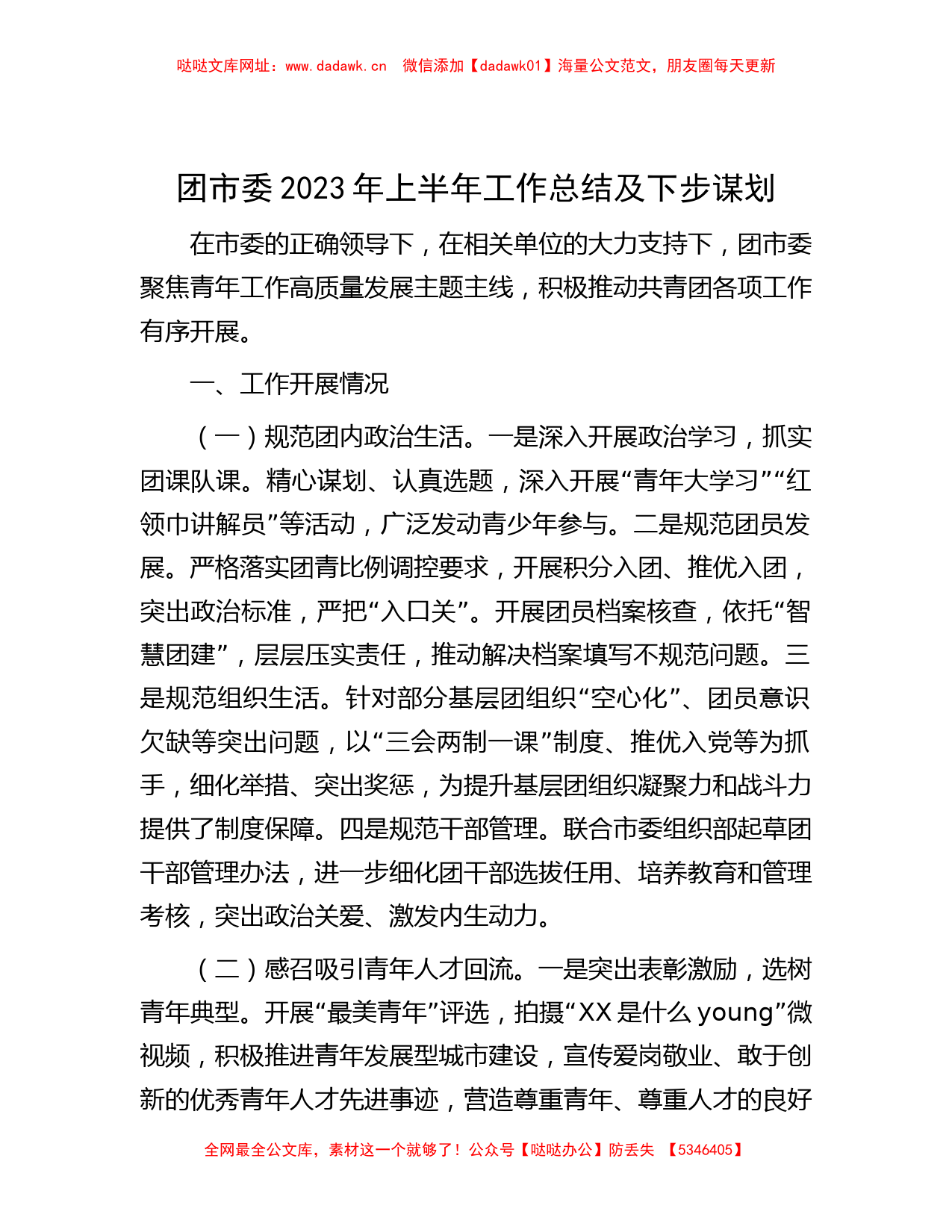 团市委2023年上半年工作总结及下步谋划【哒哒】_第1页