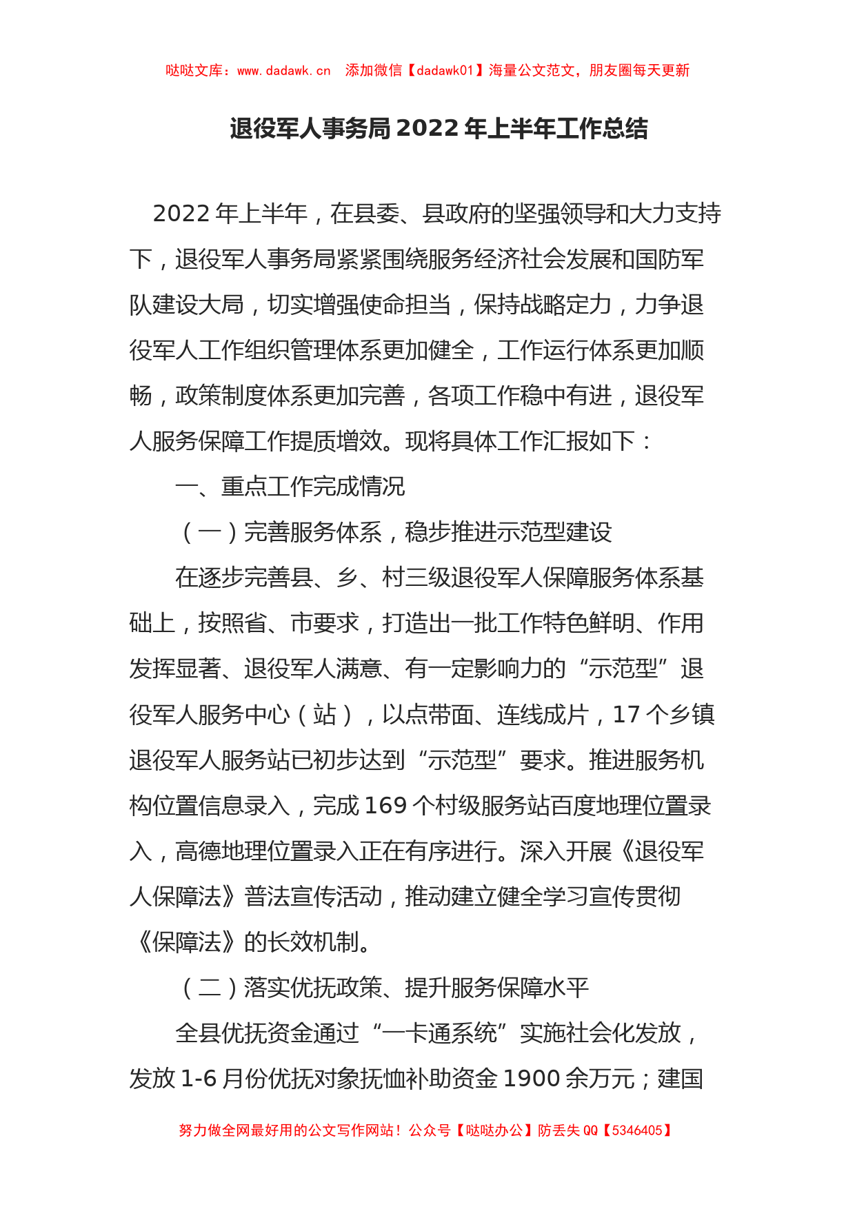 退役军人事务局2022年上半年工作总结_第1页