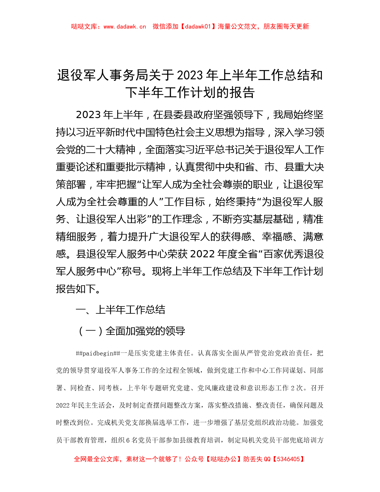 退役军人事务局关于2023年上半年工作总结和下半年工作计划的报告_第1页