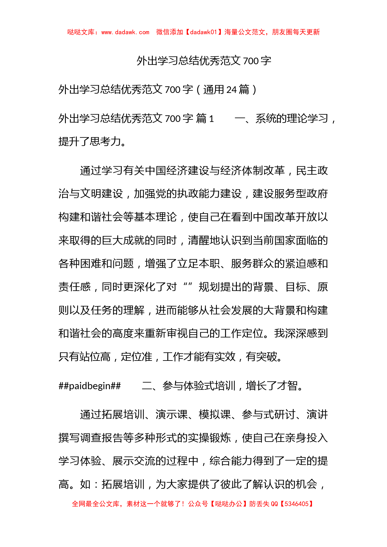 外出学习总结优秀范文700字_第1页