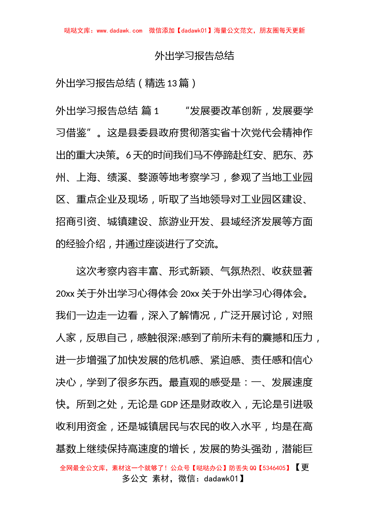 外出学习报告总结_第1页