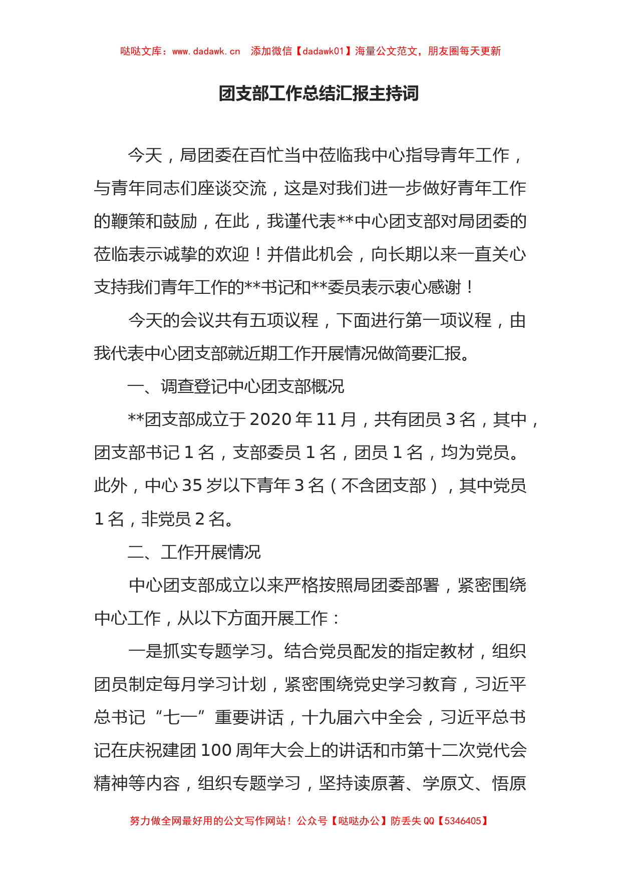 团支部工作总结汇报主持词_第1页