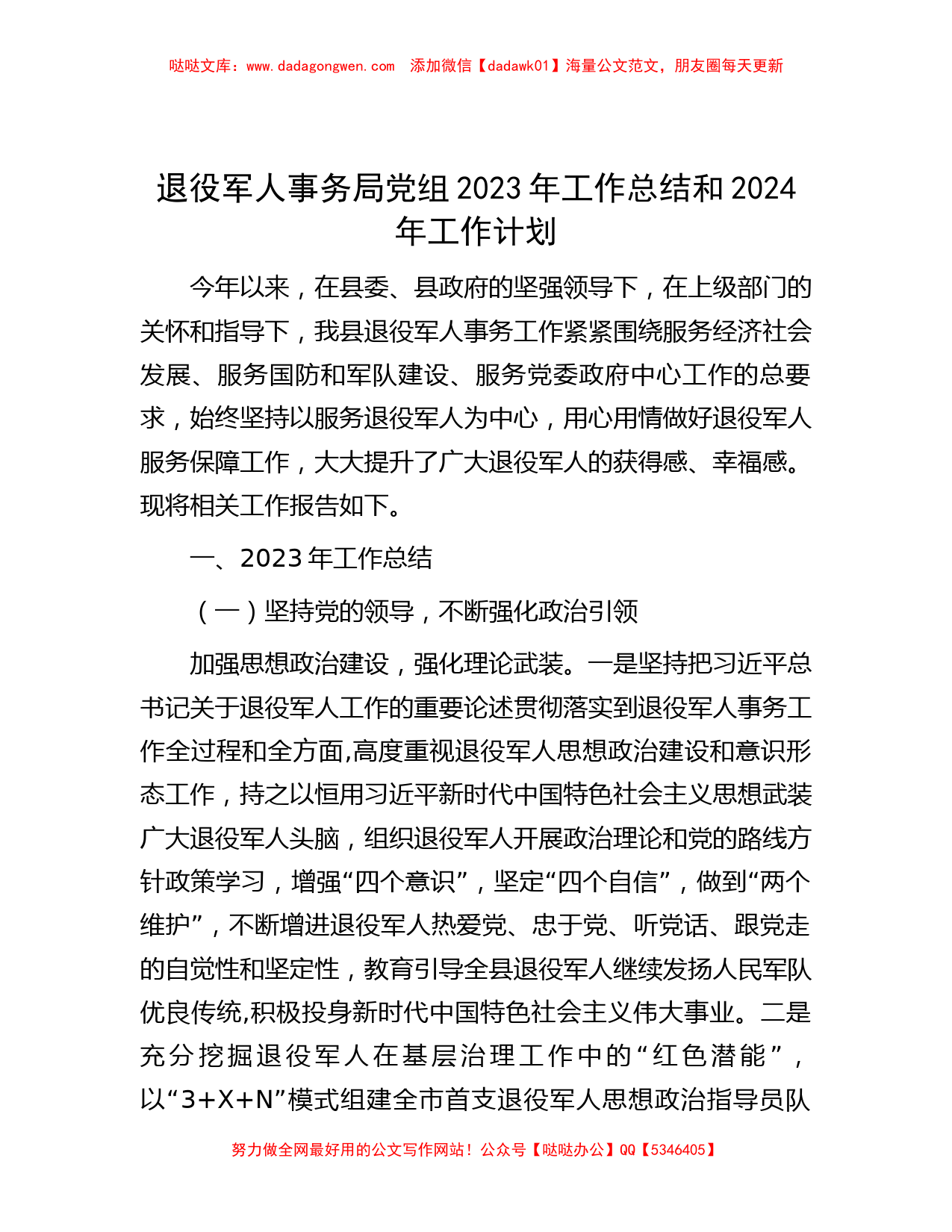 退役军人事务局党组2023年工作总结和2024年工作计划_第1页