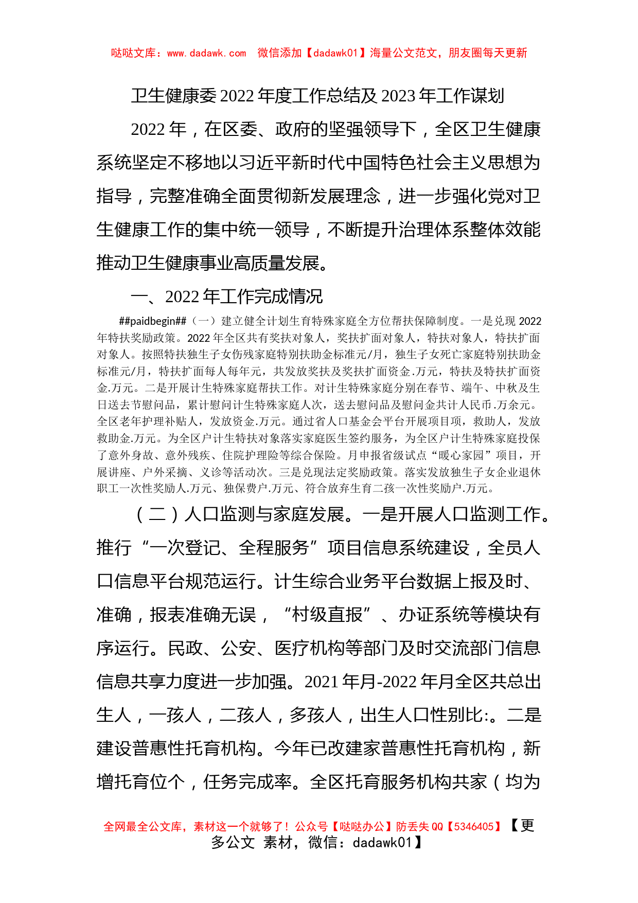 卫生健康委2022年度工作总结及2023年工作谋划_第1页