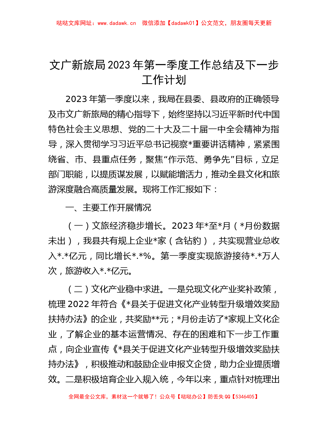 文广新旅局2023年第一季度工作总结及下一步工作计划【哒哒】_第1页