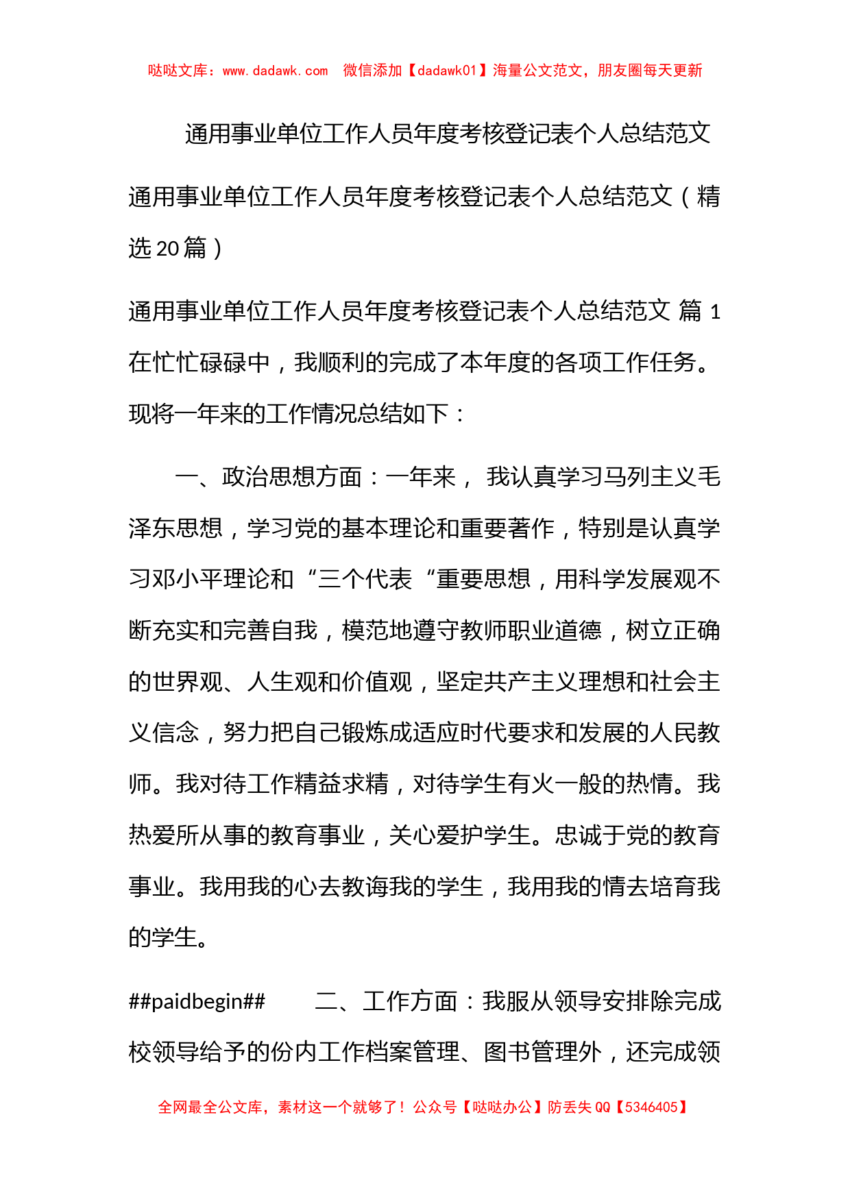 通用事业单位工作人员年度考核登记表个人总结范文_第1页