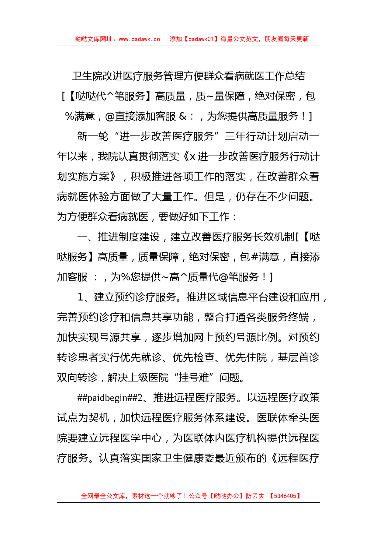 卫生院改进医疗服务管理方便群众看病就医工作总结_第1页