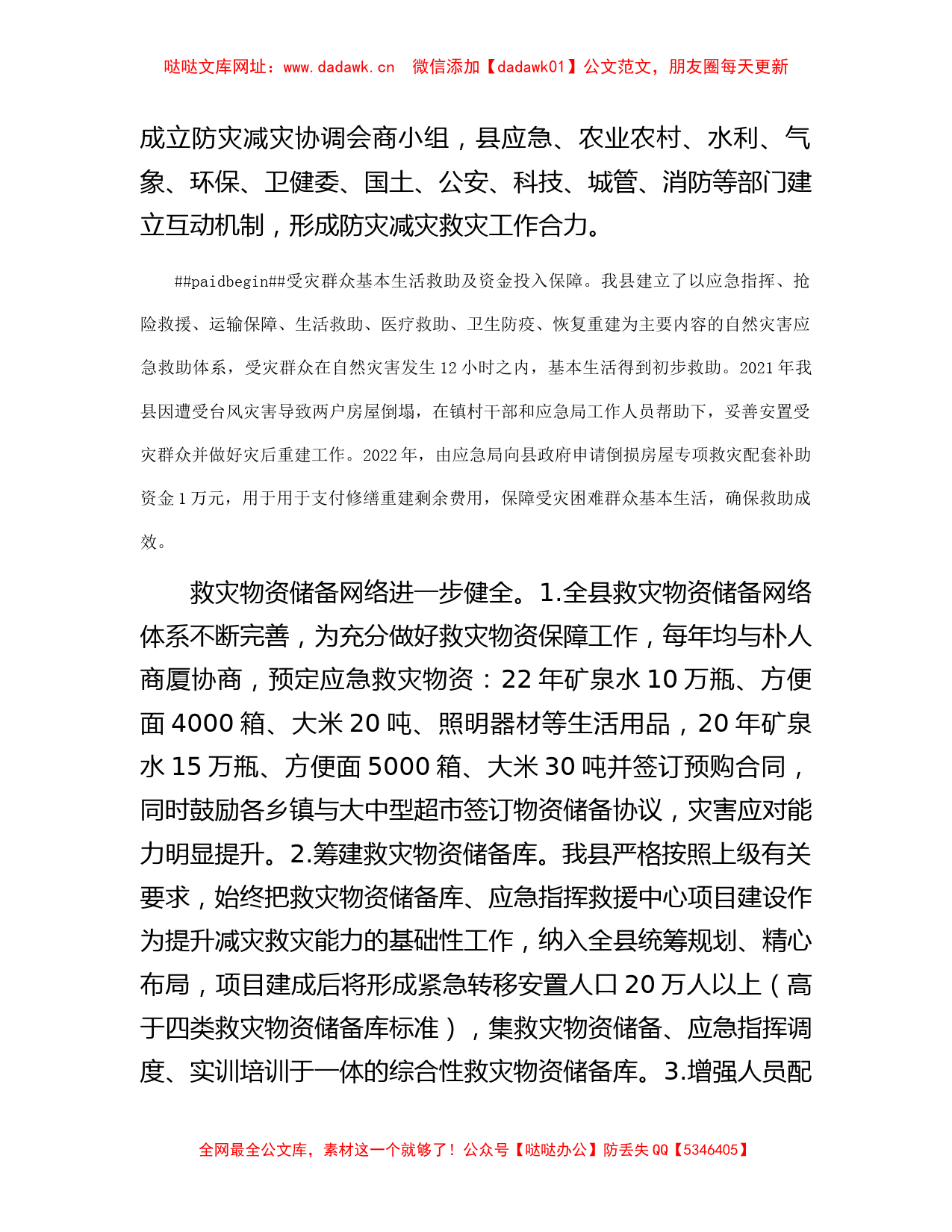 县防灾减灾救灾工作总结及工作计划【哒哒】_第2页