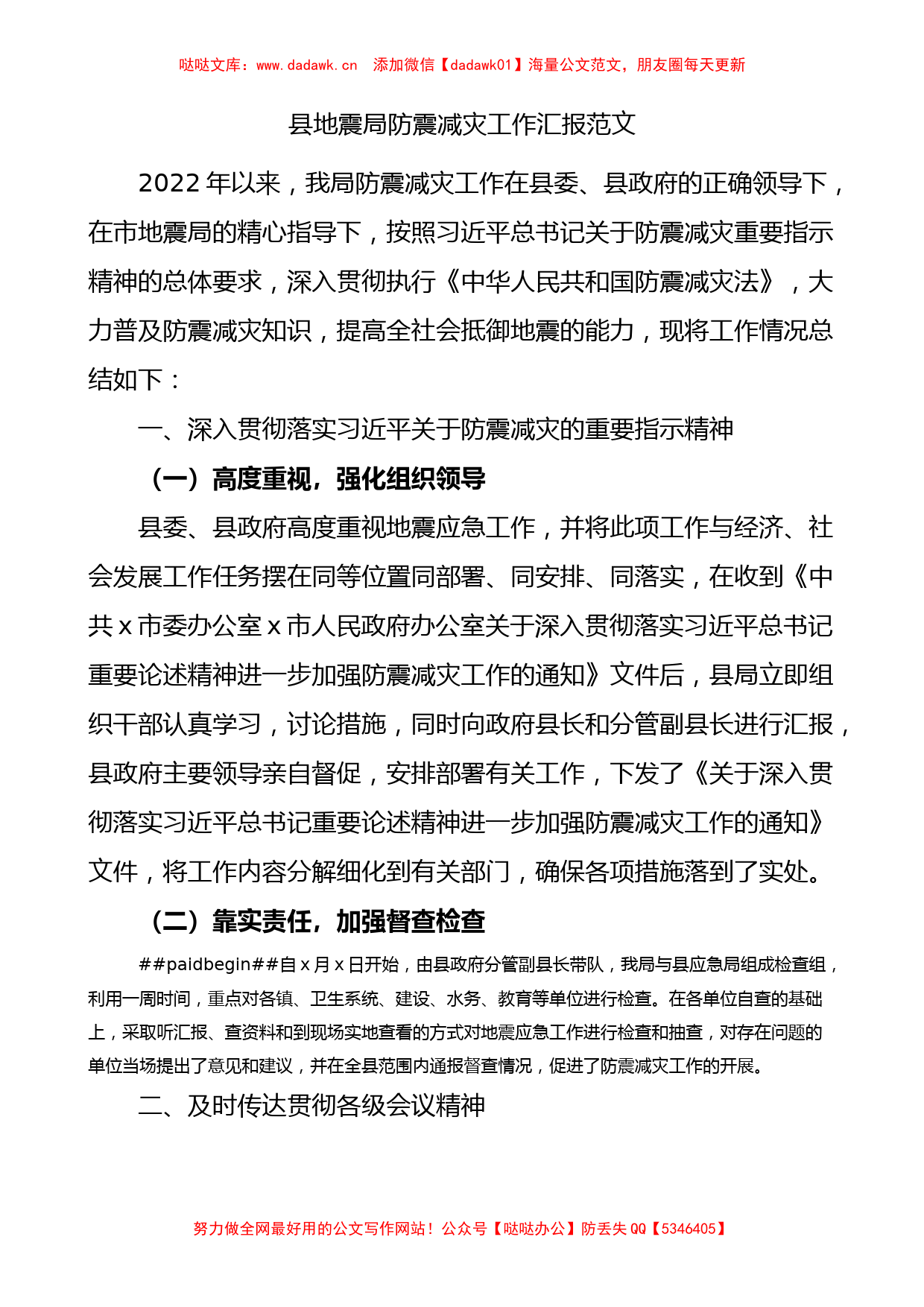 县地震局防震减灾工作汇报含问题工作总结报告_第1页